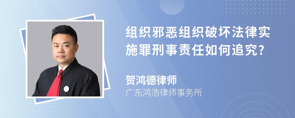 组织邪恶组织破坏法律实施罪刑事责任如何追究?