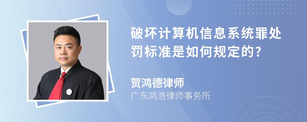 破坏计算机信息系统罪处罚标准是如何规定的?