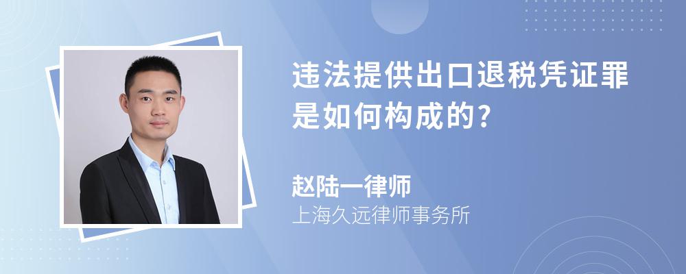 违法提供出口退税凭证罪是如何构成的?