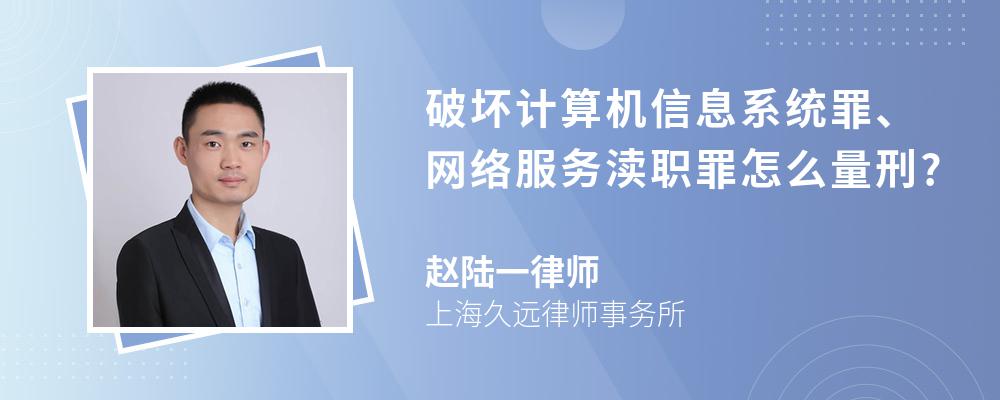 破坏计算机信息系统罪、网络服务渎职罪怎么量刑?