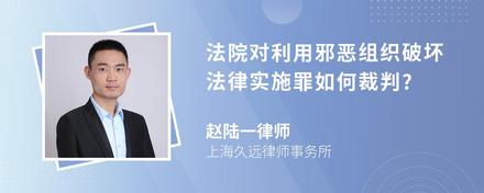 法院对利用邪恶组织破坏法律实施罪如何裁判?