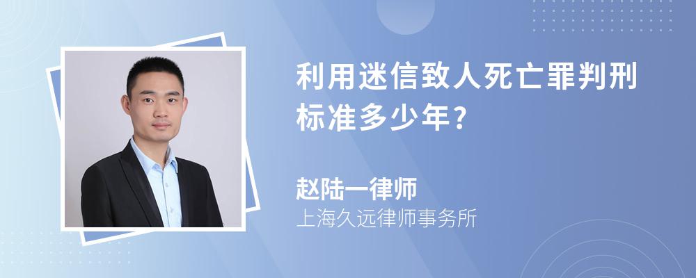 利用迷信致人死亡罪判刑标准多少年?