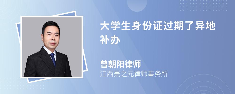 大学生身份证过期了异地补办