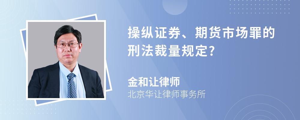 操纵证券、期货市场罪的刑法裁量规定?