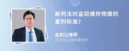 新刑法对盗窃爆炸物罪的量刑标准?