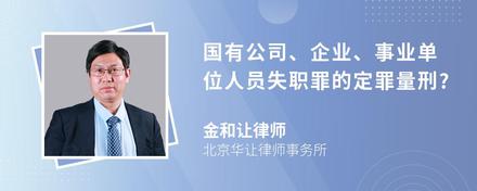 国有公司、企业、事业单位人员失职罪的定罪量刑?