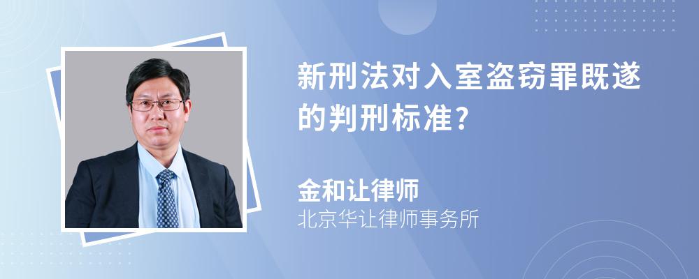 新刑法对入室盗窃罪既遂的判刑标准?