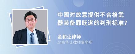 中国对故意提供不合格武器装备罪既遂的判刑标准?