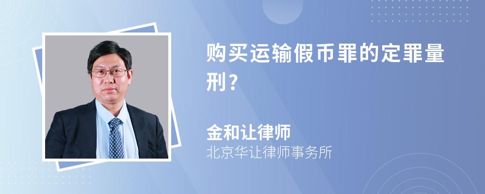 购买运输假币罪的定罪量刑?