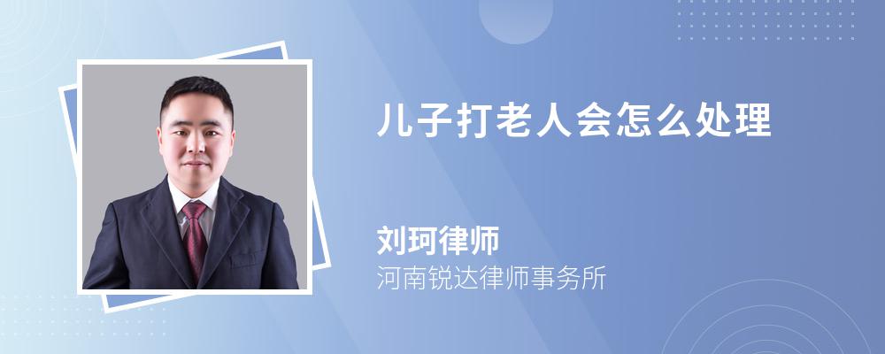 儿子打老人会怎么处理