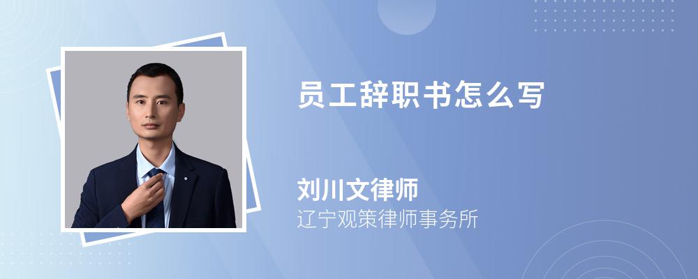 员工辞职书怎么写