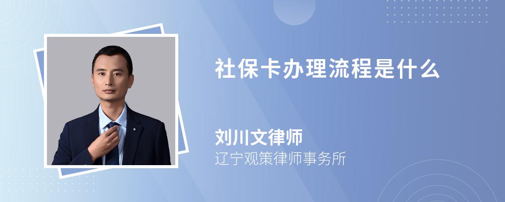 社保卡办理流程是什么