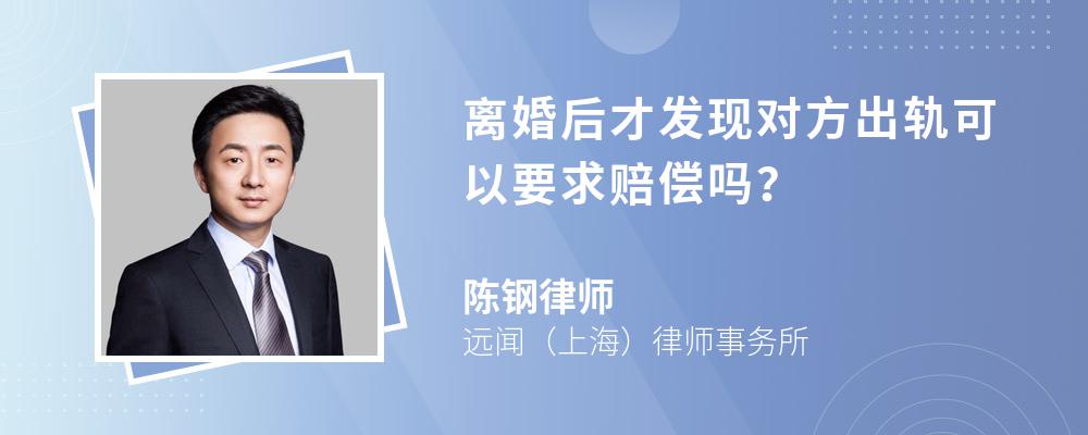 离婚后才发现对方出轨可以要求赔偿吗？