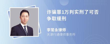 诈骗罪1万判实刑了可否争取缓刑