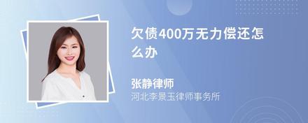 欠债400万无力偿还怎么办