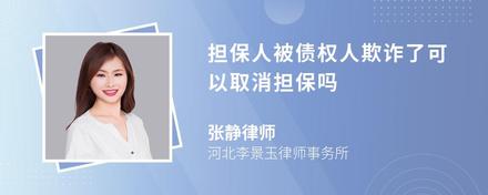 担保人被债权人欺诈了可以取消担保吗