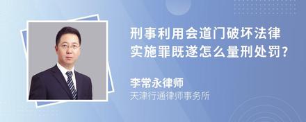 刑事利用会道门破坏法律实施罪既遂怎么量刑处罚?