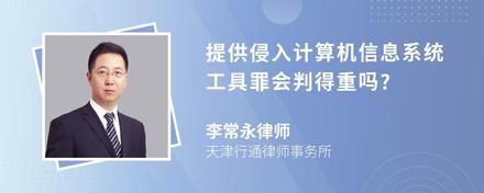 提供侵入计算机信息系统工具罪会判得重吗?