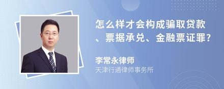 怎么样才会构成骗取贷款、票据承兑、金融票证罪?