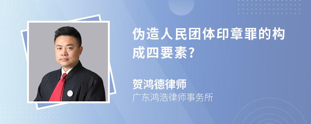 伪造人民团体印章罪的构成四要素?