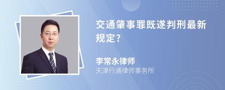 交通肇事罪既遂判刑最新规定?