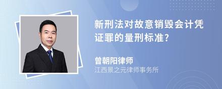 新刑法对故意销毁会计凭证罪的量刑标准?