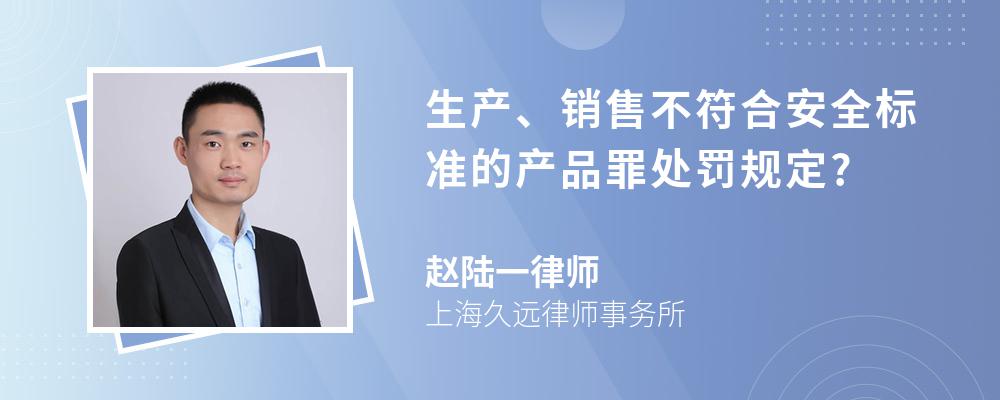 生产、销售不符合安全标准的产品罪处罚规定?