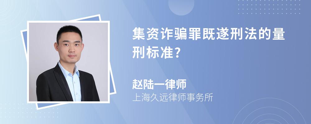 集资诈骗罪既遂刑法的量刑标准?