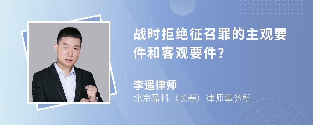 战时拒绝征召罪的主观要件和客观要件?