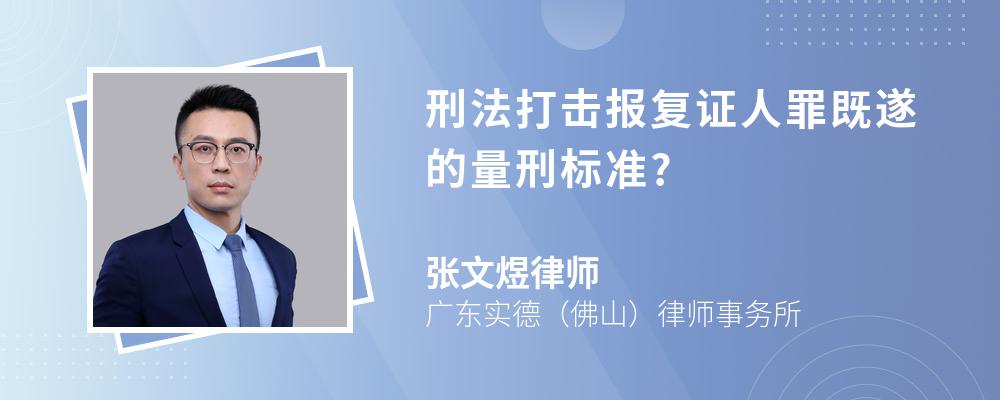 刑法打击报复证人罪既遂的量刑标准?