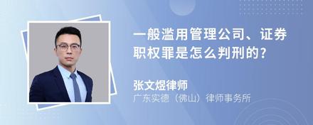 一般滥用管理公司、证券职权罪是怎么判刑的?