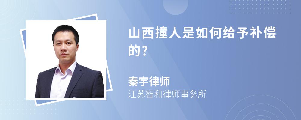 山西撞人是如何给予补偿的?