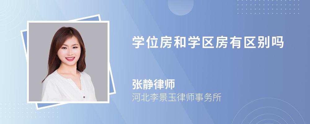 学位房和学区房有区别吗