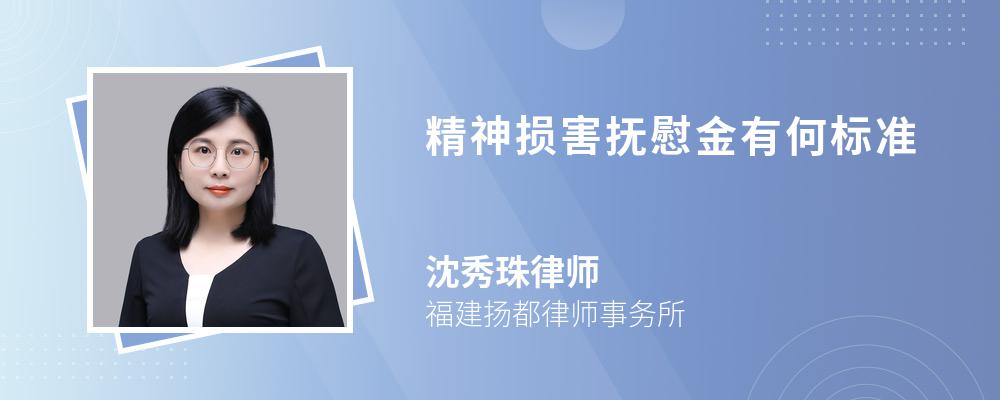 精神损害抚慰金有何标准