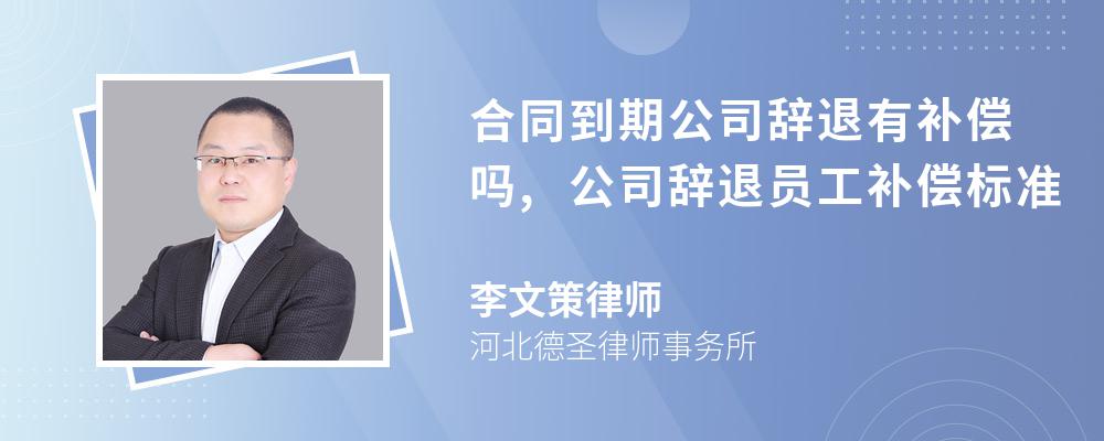 合同到期公司辞退有补偿吗,公司辞退员工补偿标准