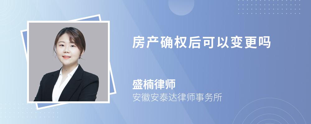 房产确权后可以变更吗