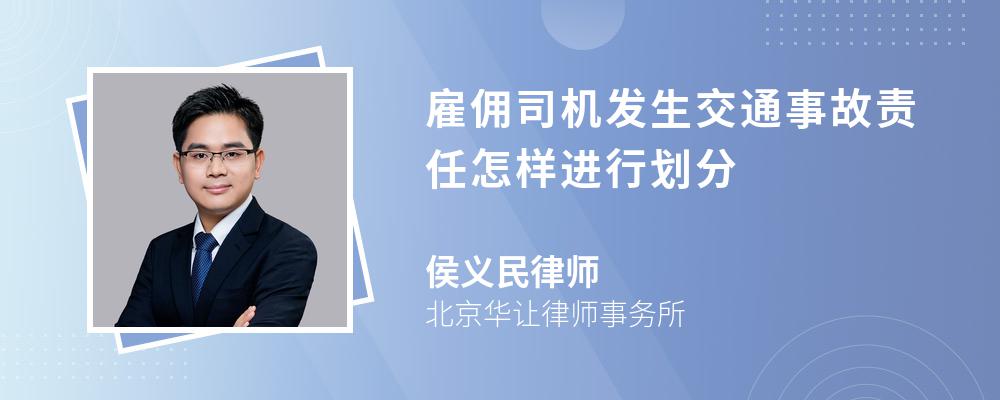 雇佣司机发生交通事故责任怎样进行划分