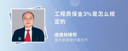 工程质保金3%是怎么规定的