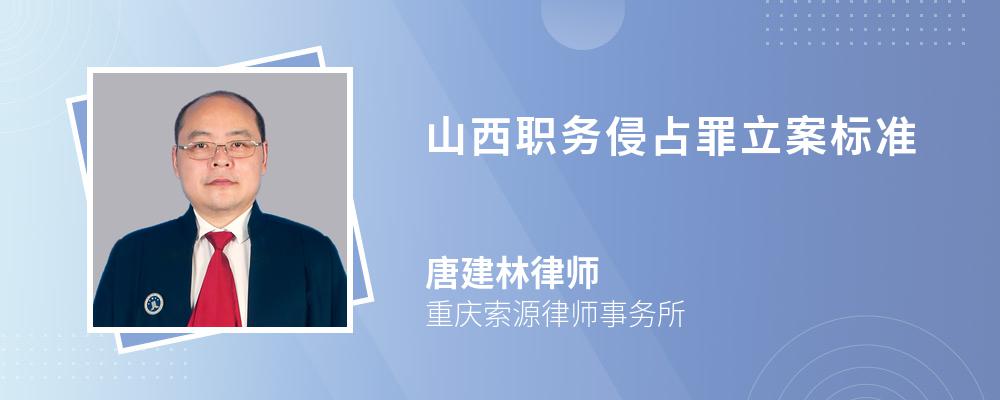 山西职务侵占罪立案标准