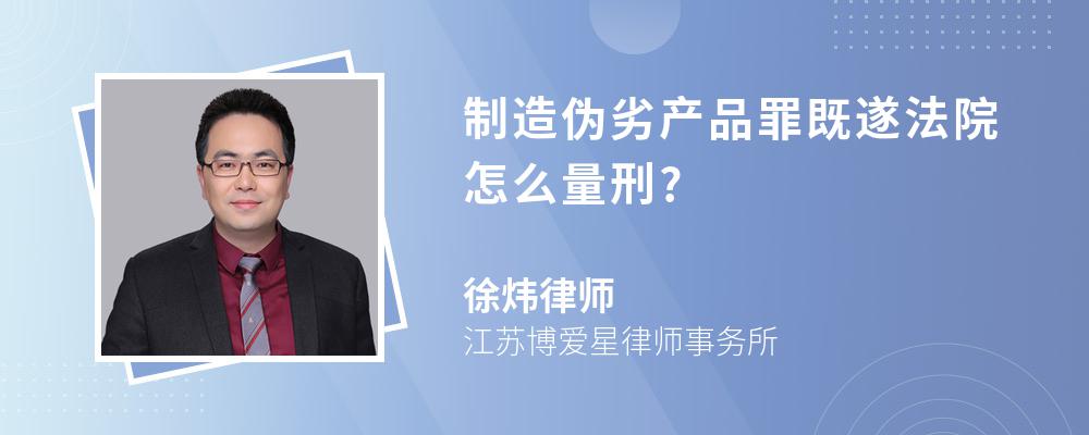 制造伪劣产品罪既遂法院怎么量刑?