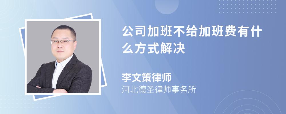 公司加班不给加班费有什么方式解决