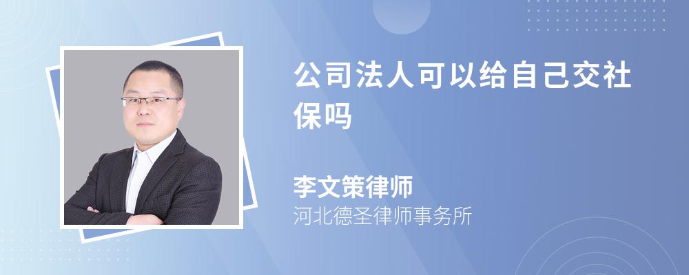 公司法人可以给自己交社保吗