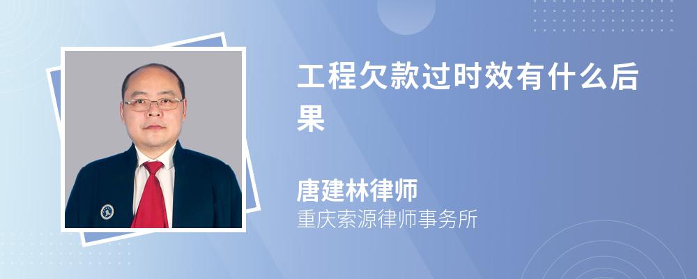 工程欠款过时效有什么后果