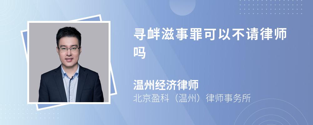 寻衅滋事罪可以不请律师吗