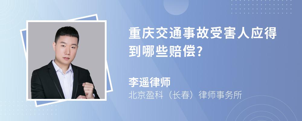 重庆交通事故受害人应得到哪些赔偿?