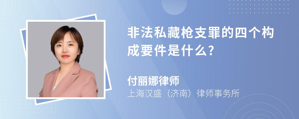 非法私藏枪支罪的四个构成要件是什么?