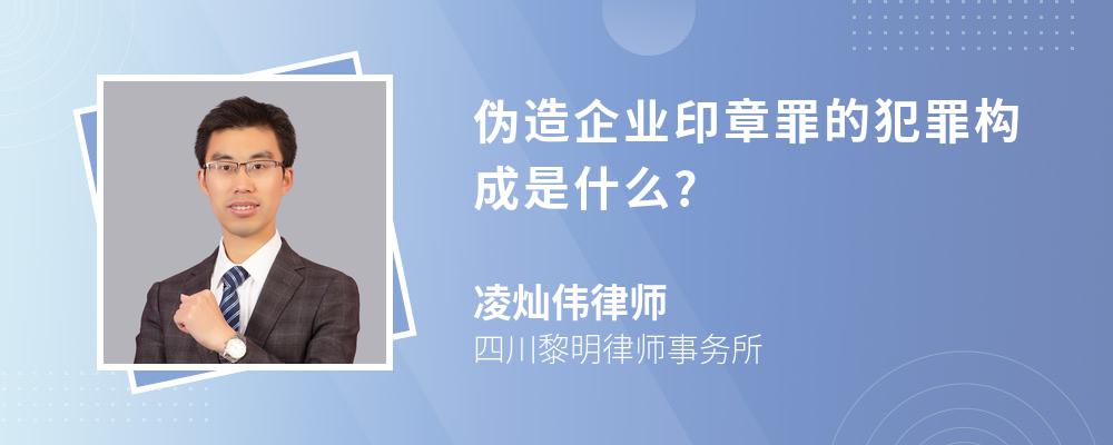 伪造企业印章罪的犯罪构成是什么?