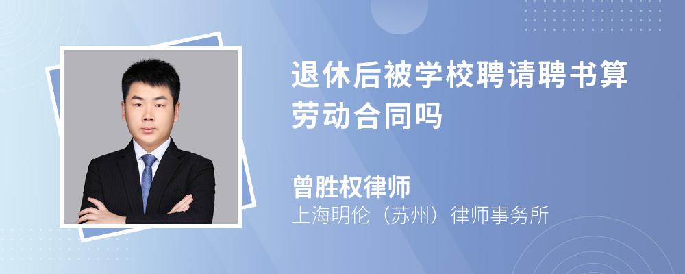 退休后被学校聘请聘书算劳动合同吗