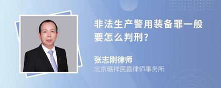 非法生产警用装备罪一般要怎么判刑?