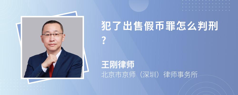 犯了出售假币罪怎么判刑?